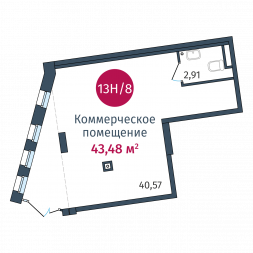Коммерческое помещение, №13Н/8 43.48 м²