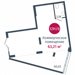 Коммерческое помещение, №12Н/8 63.21 м²