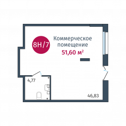 Коммерческое помещение, №8Н/7 51.6 м²